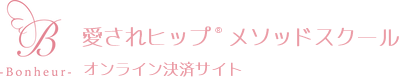 愛されヒップ®メソッドスクール　オンライン決済サイト